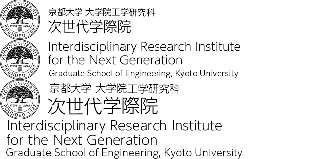 ホーム — 次世代学際院 | 京都大学大学院工学研究科