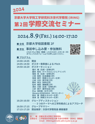 第2回学際交流セミナー2024 ちらしr.png