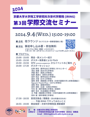 第3回学際交流セミナー2024ちらしr.png
